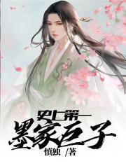 史上第一墨家巨子那个app可以看