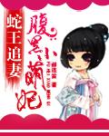 蛇王抢亲 腹黑蛇王