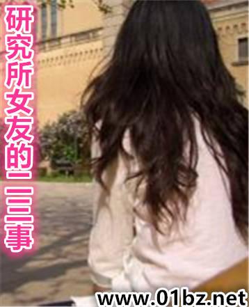 研究生女友