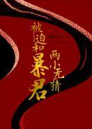 被迫和敌国暴君联婚后全文免费阅读