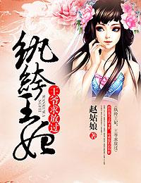 纨绔王妃要爬墙!