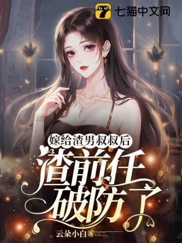 嫁给渣男的叔叔当大佬