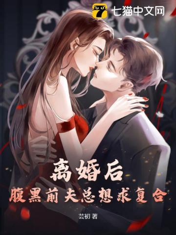 离婚后前夫总求我复合 甜昕