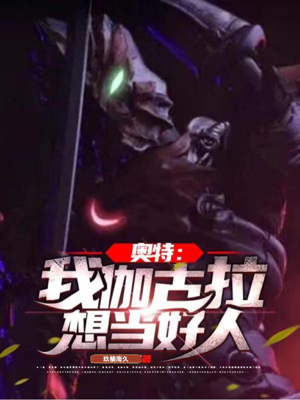 奥特曼伽古拉