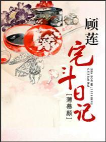 顾莲宅斗日记各人物结局