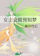 女主会做预知梦姓姜的