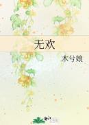 既无悲事亦无欢