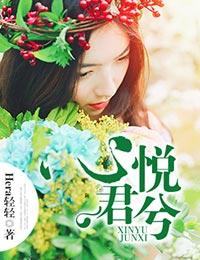心悦君兮君不知全诗