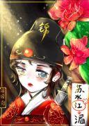 绣花刀(锦衣卫)百度
