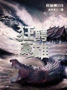 狂鳄海啸免费高清