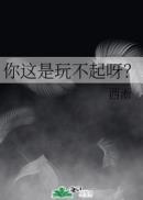 你这是玩不起呀免费阅读
