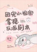 团宠小祖宗得供着