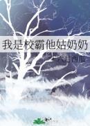 我是校霸他亲妈无防盗章