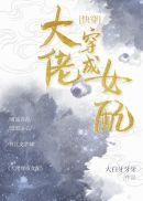 大佬穿成女配(快穿)77