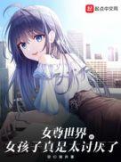 女尊世界的女孩子实在是太讨厌了