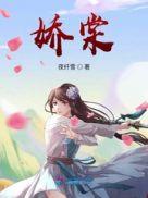 娇棠春隐by阿柔原名叫什么