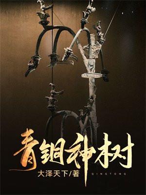 青铜神树出土于