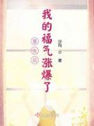 重生我福气爆发了