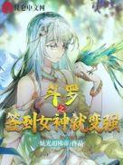 斗罗之签到女神就变强视频全