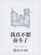 我真的不想努力