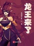 龙王来了别人有名他没生什么意思