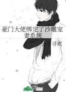 豪门大佬被我捡回家免费阅读