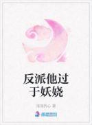 反派他过于妖娆浅浅的心