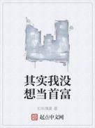 我没想当训