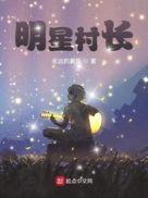 明星村长叶荣荣