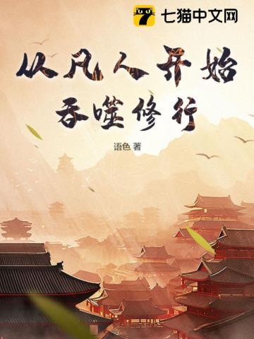 从凡人开始的诸天