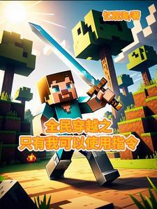 全民穿越者我有创世神模板