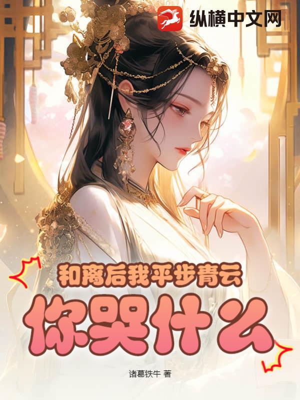 你哭什么? 诸葛铁牛