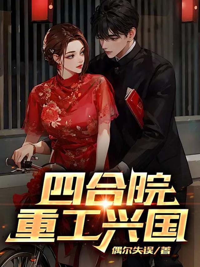 四合院重工兴国(偶尔失误)