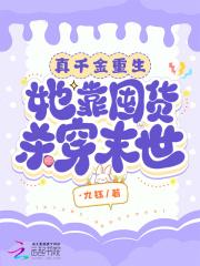 真千金重生她靠囤货杀穿末世全集TXT免费