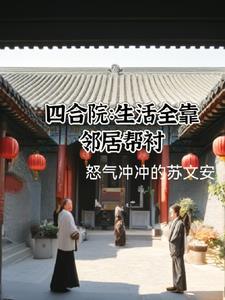 四合院开局娶何雨水