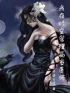主角在时空管理局的