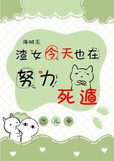 航海王衍生女渣