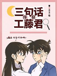 三句话俘获工藤君三千一粒