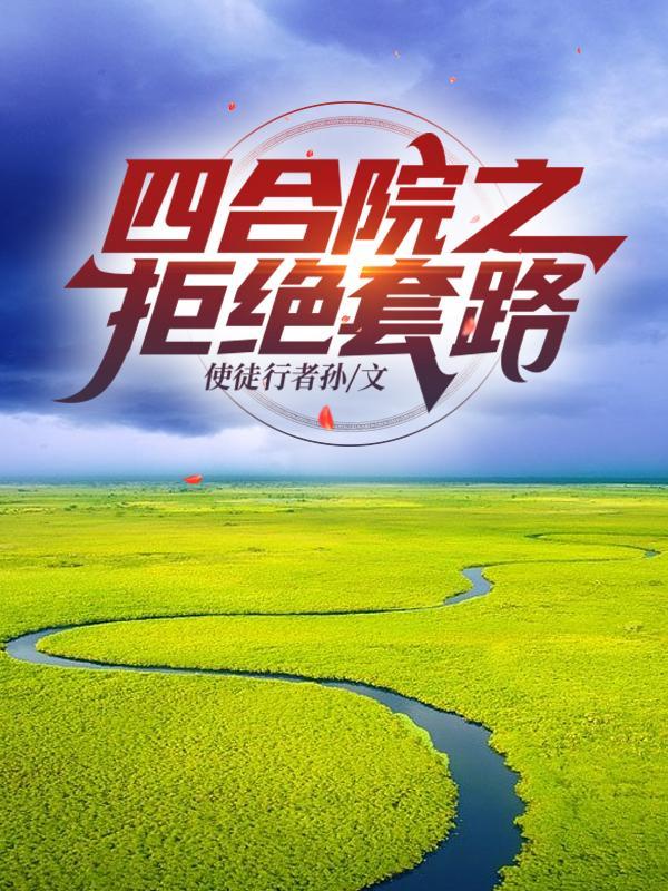 四合院拒绝下乡开始