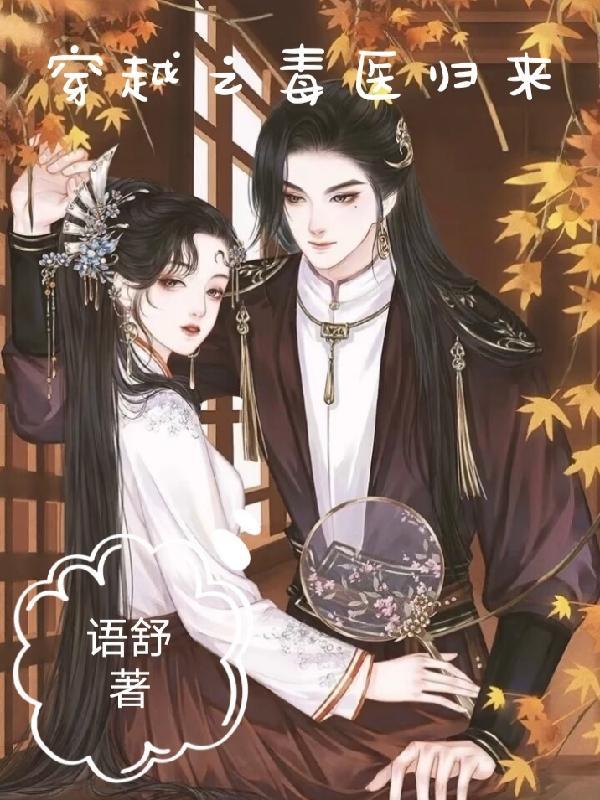 穿越之毒医王妃