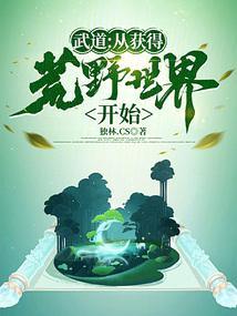 武道从美食开始