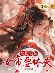 女扮男装女帝的