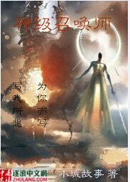 神级召唤师 by蝶之灵免费阅读