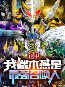 铠甲勇士中的端木燕