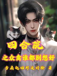 四合院何雨水