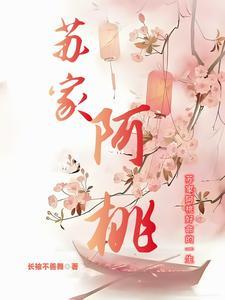女主苏桃的名