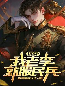 抗战摊牌了咱老李是学霸飞卢