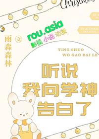 听说我向学神告白了讲的什么