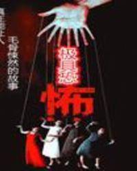 极具恐怖所有人物介绍