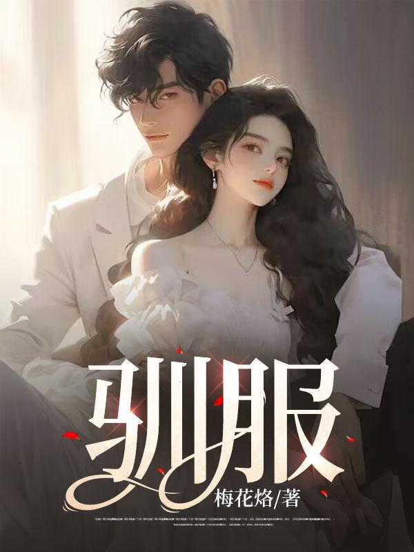 驯服一条复仇的狗作者幼稚园车神